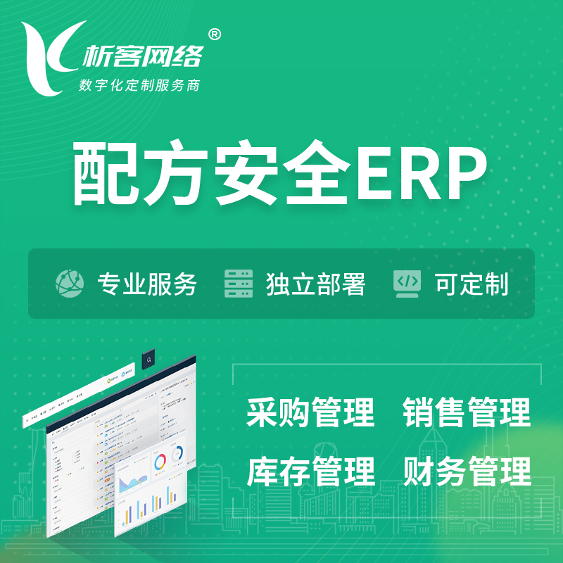 西安配方安全ERP软件生产MES车间管理系统