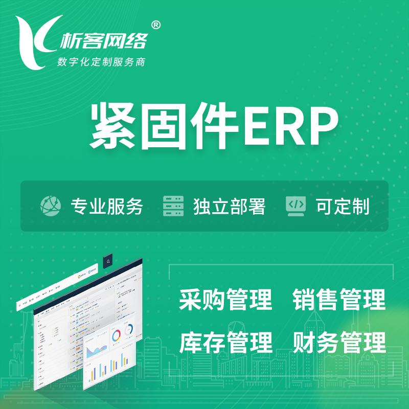 西安紧固件ERP软件生产MES车间管理系统