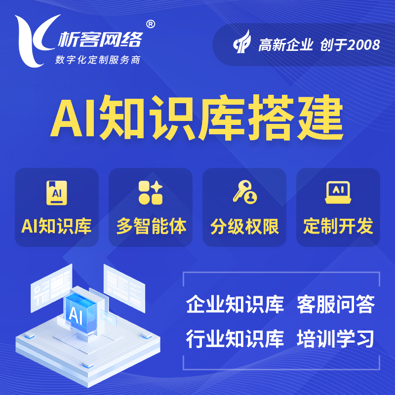 西安AI知识库搭建部署