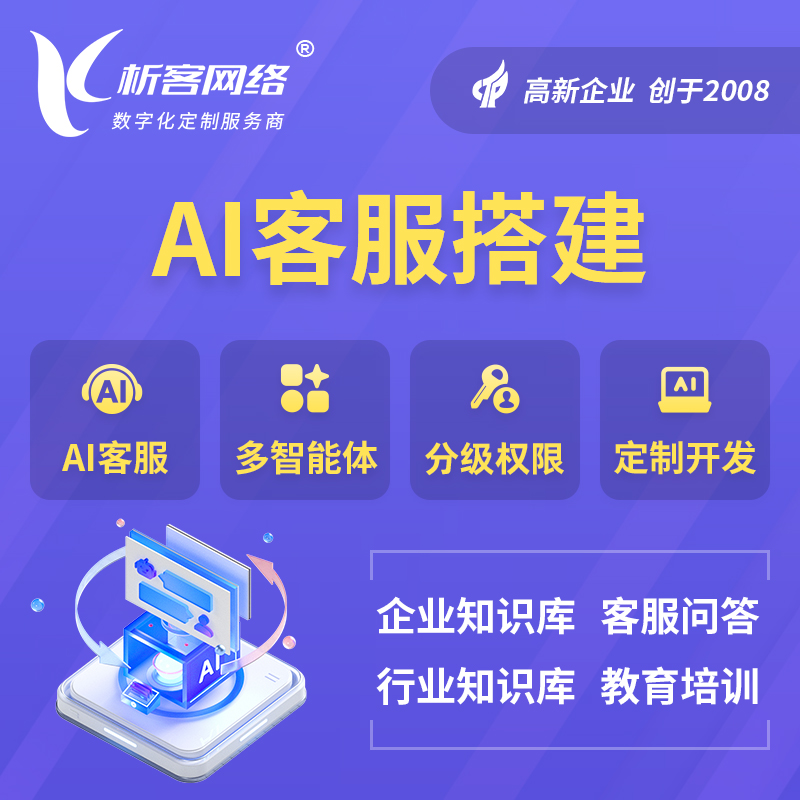 西安AI客服搭建部署