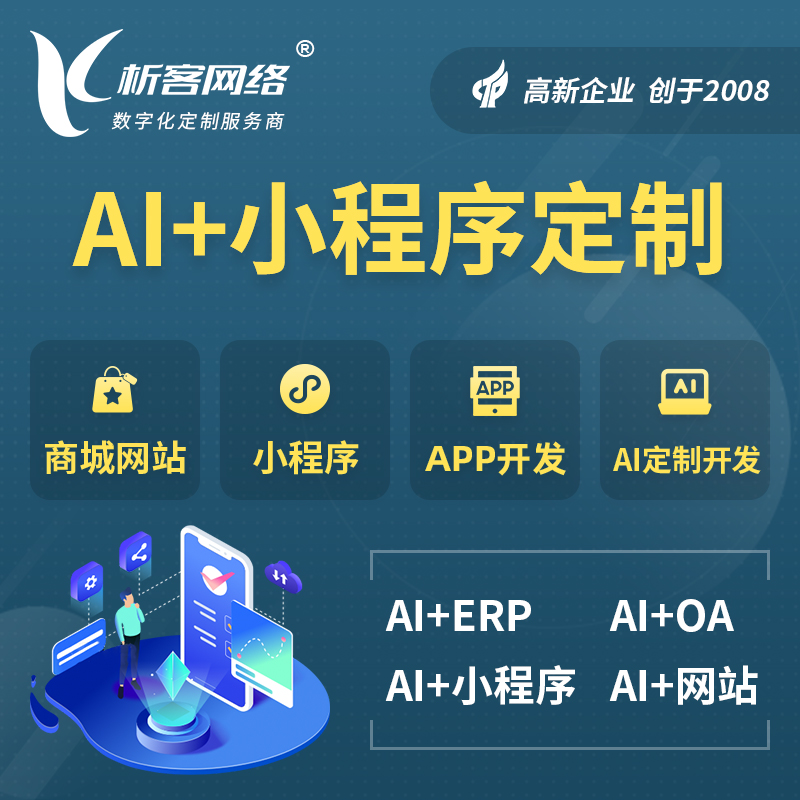 西安AI小程序定制