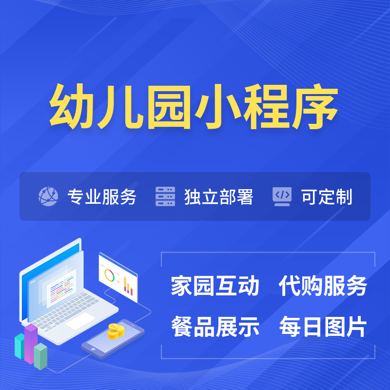 西安幼儿园小程序制作