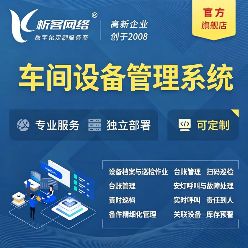 西安车间设备管理系统