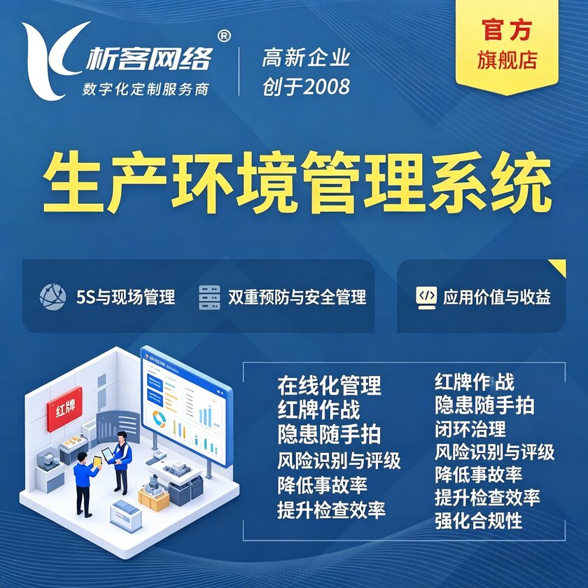 西安生产环境管理系统