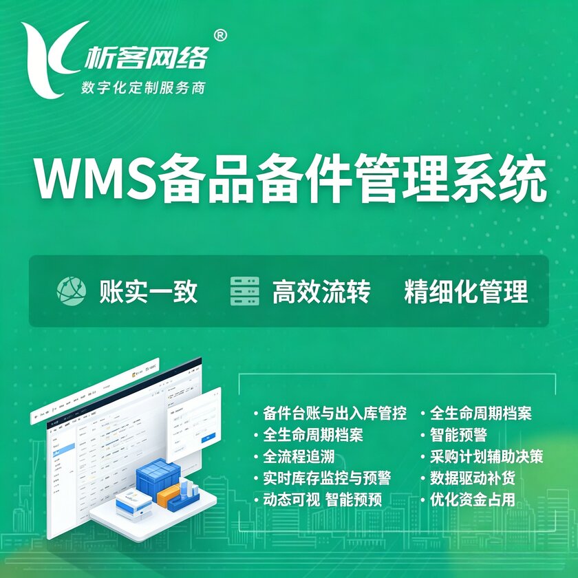 西安WMS备品备件管理系统