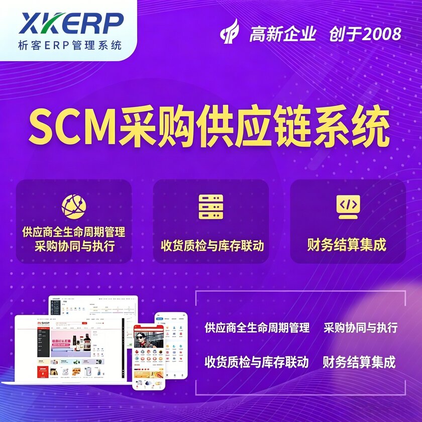 西安SCM采购供应链管理系统