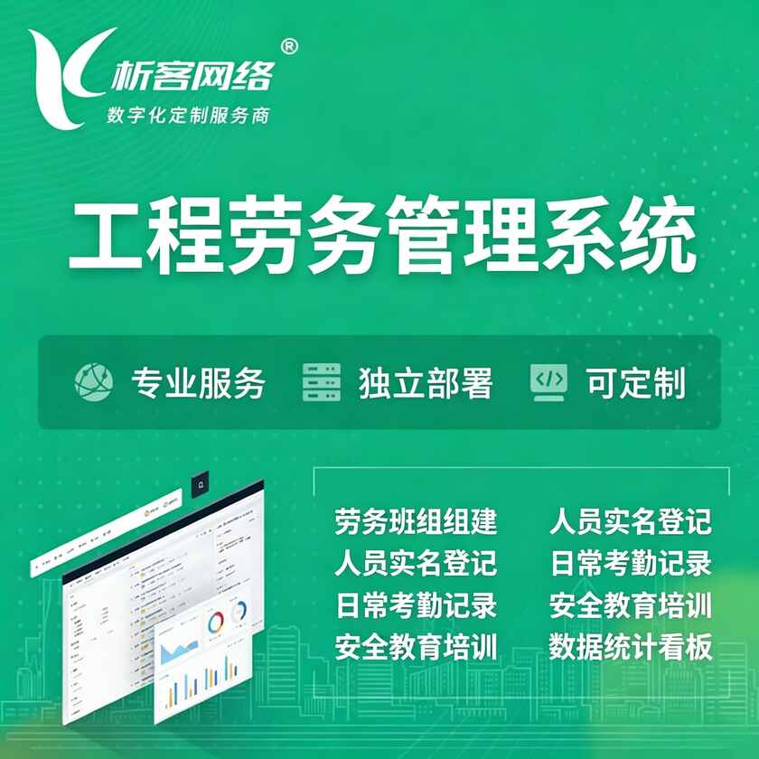 西安工程劳务管理系统