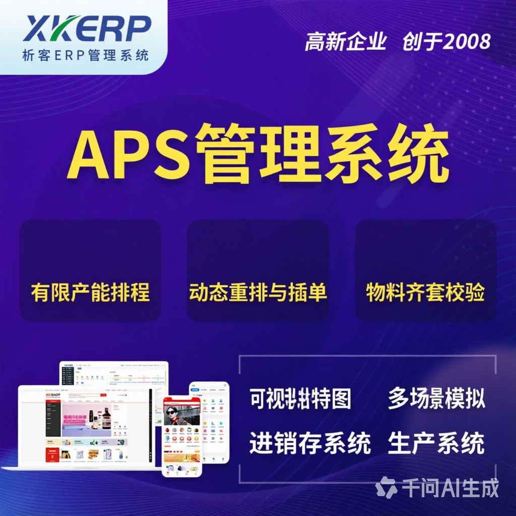 西安APS管理系统